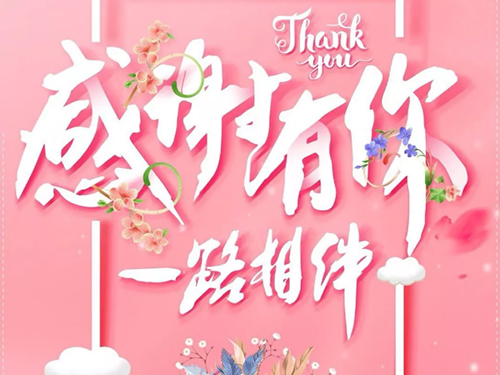 湖南鑫永生 | 感恩相伴，攜手前行！